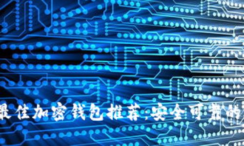 2023年最佳加密钱包推荐:安全可靠的选择指南