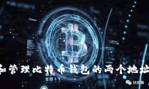 如何创建和管理比特币钱包的两个地址：完全指南