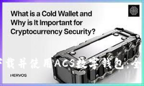 如何下载并使用ACS数字钱包：全面指南