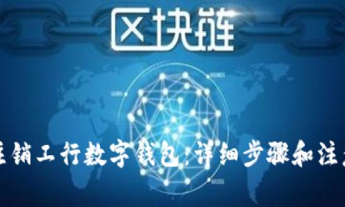 如何注销工行数字钱包：详细步骤和注意事项