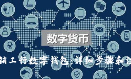 如何注销工行数字钱包：详细步骤和注意事项