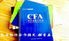 数字钱包与银行合作模式：探索未来金融的可能