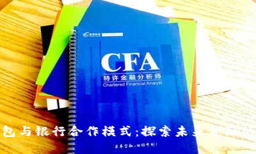 数字钱包与银行合作模式：探索未来金融的可能性