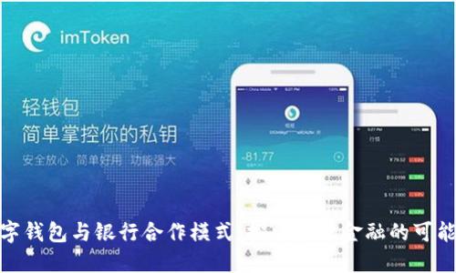 数字钱包与银行合作模式：探索未来金融的可能性