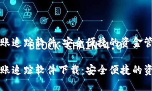 数字钱包转账追踪软件：安全便捷的资金管理助手

数字钱包转账追踪软件下载：安全便捷的资金管理助手
