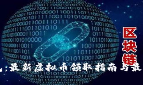 IM钱包:最新虚拟币领取指南与最佳策略