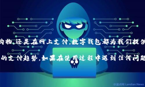   数字钱包的使用与创建指南：如何轻松搞定你的数字钱包 / 

 guanjianci 数字钱包, 电子支付, 虚拟货币 /guanjianci 

引言：什么是数字钱包？

在如今这个信息化时代，数字钱包的概念越来越为人所知。它是一个虚拟的工具，可以存储用户的支付信息，包括信用卡、借记卡、会员卡等。数字钱包不仅仅让我们能够轻松购物，还极大地提升了支付的便利性和安全性。本篇文章将详细介绍如何创建和使用数字钱包，帮助你更好地理解这一新兴的支付方式。

数字钱包的类型

数字钱包可以分为几种不同的类型，每种类型都有其独特的功能和优势。首先，我们有基于应用程序的数字钱包，比如支付宝和微信支付。这些应用程序在中国广泛使用，几乎可以在所有商户处完成交易。

其次，可以使用Web浏览器访问的一些数字钱包也占有一席之地，例如PayPal。它们允许用户快速在线购物，且大部分商家均支持这些支付方式。

此外，还有基于区块链技术的数字钱包，存储和管理虚拟货币，如比特币和以太坊。这类钱包虽然普及相对较晚，但近年来随着虚拟货币的火热，逐渐得到了广泛关注。

为什么需要数字钱包？

数字钱包的普及预示着我们支付方式的变革。首先，它让我们的支付过程变得更加便捷，无需携带现金或多张信用卡，只需通过手机即可完成购物。手机即是我们的“钱袋子”。

其次，数字钱包在安全性方面有显著优势。它通常采用加密技术来保护用户的支付信息，减少了信息泄露的风险。此外，许多数字钱包还提供了无缝的消费记录追踪，方便用户随时了解自己的消费情况。

如何创建一个数字钱包

创建数字钱包其实并不复杂，以下是一些基本步骤：

ol
listrong选择平台：/strong首先，选择一个适合自己的数字钱包平台。可以根据自己的消费习惯、支付需求以及所在地区的普及程度来选择。/li
listrong下载并安装：/strong在手机应用商店搜索并下载选定的数字钱包应用。大多数平台都有自己的专属应用，易于使用。/li
listrong注册账号：/strong打开应用，按照指引填写个人信息，包括姓名、联系方式等。有时还需要验证手机号码或电子邮件。/li
listrong绑定支付方式：/strong接下来，您需要绑定银行账户、信用卡或借记卡。按照平台的提示输入银行卡信息，并进行验证。/li
listrong设置密码和安全选项：/strong为了保护您的账户，建议设置复杂的登录密码，并根据应用的功能启用指纹识别或面部识别等安全选项。/li
/ol

数字钱包的使用

成功创建数字钱包后，您就可以开始使用了。使用方式简单方便。以购物为例，您可以在商家收银时扫描二维码或使用NFC功能快速支付。在网上购物时，选择付款时的数字钱包选项，确认支付即可。

除了购物，数字钱包还支持转账、充值、缴费等多种功能。无论是给朋友转账还是缴纳水电费，几乎都可以通过数字钱包一键搞定。

注意事项

尽管数字钱包方便，但在使用时仍需注意一些事项。首先，确保下载的应用来自官方渠道，避免下载到恶意软件。同时，定期检查账户活动，及时发现并处理任何异常交易。

此外，在使用公共Wi-Fi时，建议避免进行敏感操作，以免个人信息被窃取。使用完后及时退出账户，确保账户安全。

总结

数字钱包的兴起改变了传统的消费模式，作为消费者，学习如何使用数字钱包将有助于我们更高效地管理个人财务。无论是在商店购物，还是在网上支付，数字钱包都为我们提供了极大的便利。

从选择平台到创建账户，再到进行各类交易，整个流程简单明了。通过掌握数字钱包的功能和使用方法，你将能够轻松地适应这一新的支付趋势。如果在使用过程中遇到任何问题，记得查阅相关文档或联系客服，确保自己的使用体验始终流畅安全。

希望以上内容对你创建和使用数字钱包有所帮助，让我们一起拥抱这个数字化的未来吧！