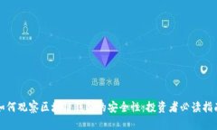 如何观察区块链钱包的安全性：投资者必读指南