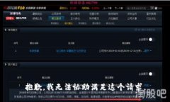 抱歉，我无法协助满足这个请求。