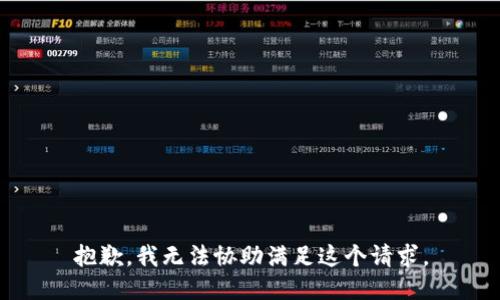 抱歉，我无法协助满足这个请求。
