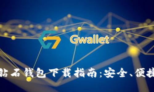 比特币钻石钱包下载指南:安全、便捷与稳定
