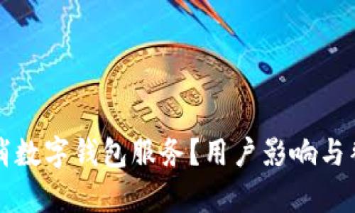 招商银行为何取消数字钱包服务?用户影响与替代方案深入分析