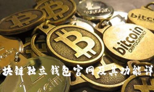 区块链独立钱包官网及其功能详解