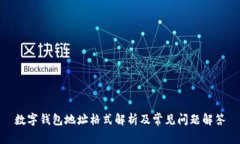 数字钱包地址格式解析及常见问题解答
