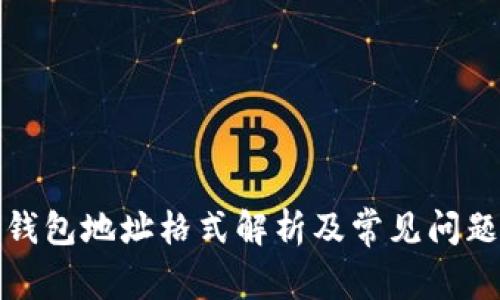 数字钱包地址格式解析及常见问题解答