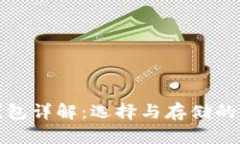 数字货币钱包详解：选择与存储的全方位指南