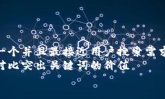 思考一个并且最接近用户搜索需求的  通过对比突