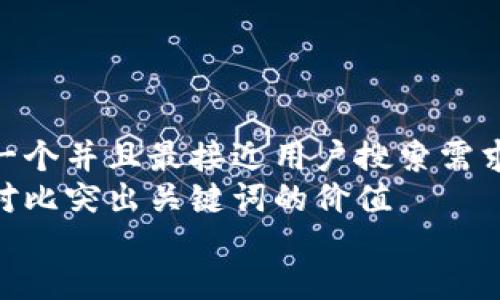 思考一个并且最接近用户搜索需求的  
通过对比突出关键词的价值  
放进