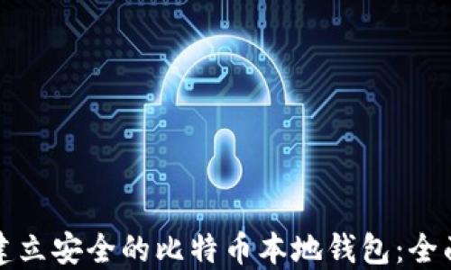 
如何建立安全的比特币本地钱包：全面指南
