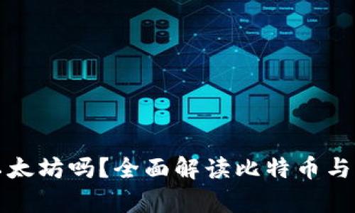 比特币钱包可以存以太坊吗？全面解读比特币与以太坊的钱包兼容性