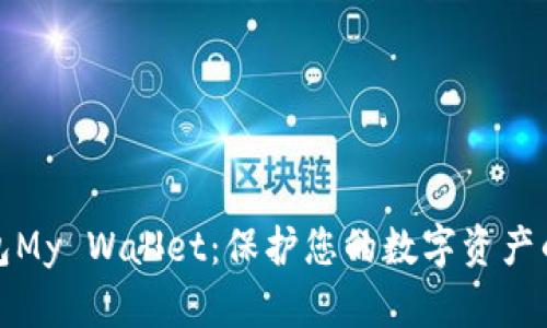 比特币钱包My Wallet：保护您的数字资产的最佳选择