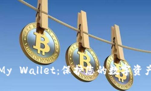 比特币钱包My Wallet：保护您的数字资产的最佳选择