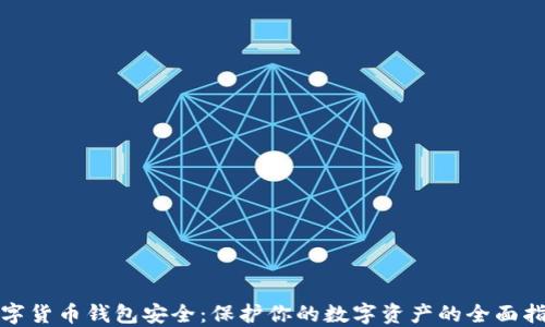 
数字货币钱包安全：保护你的数字资产的全面指南