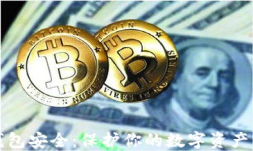 
数字货币钱包安全：保护你的数字资产的全面指南