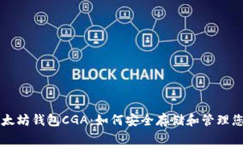 深入了解以太坊钱包CGA：如何安全存储和管理您的数字资产