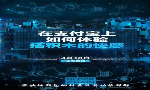 区块链钱包的种类及其功能详解