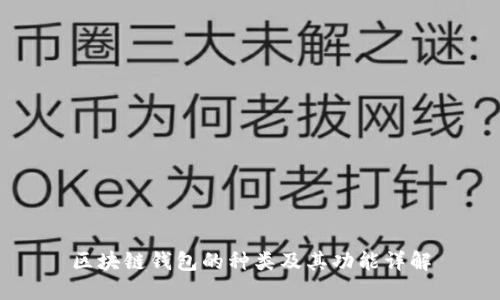 区块链钱包的种类及其功能详解