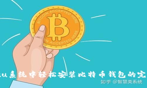 Ubuntu系统中轻松安装比特币钱包的完整指南