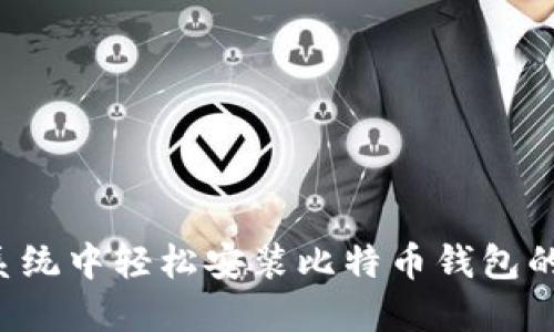 Ubuntu系统中轻松安装比特币钱包的完整指南
