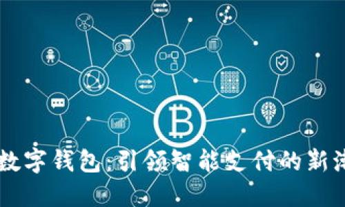 AR数字钱包：引领智能支付的新潮流