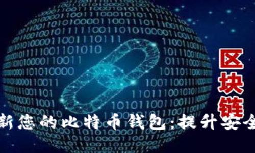 如何快速更新您的比特币钱包：提升安全性与便捷性
