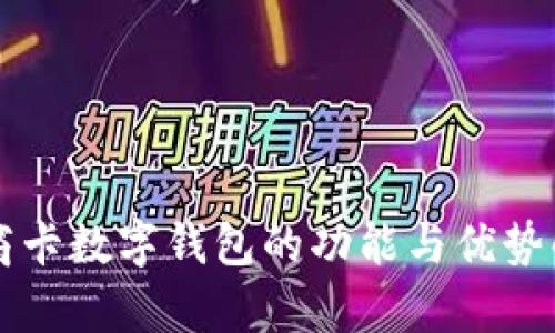 工商卡数字钱包的功能与优势解析