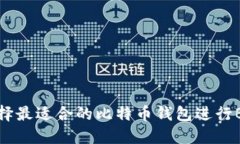 如何选择最适合的比特币钱包进行BCH交易