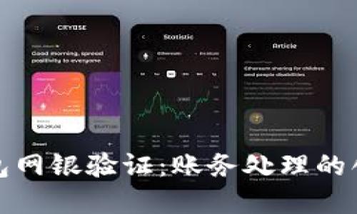 数字钱包网银验证：账务处理的创新方式