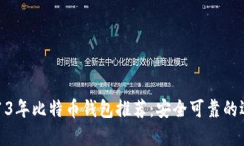 2013年比特币钱包推荐:安全可靠的选择