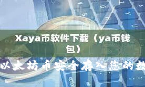 如何将以太坊币安全存入您的数字钱包