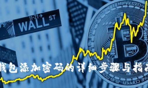 钱包添加密码的详细步骤与指南