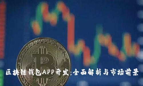 区块链钱包APP开发：全面解析与市场前景