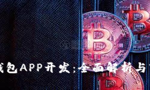 区块链钱包APP开发：全面解析与市场前景