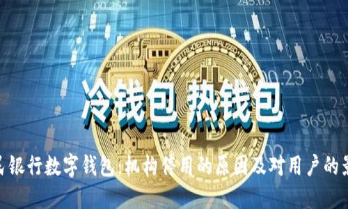 人民银行数字钱包：机构停用的原因及对用户的影响
