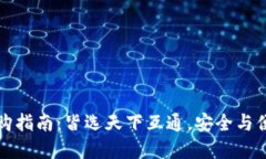 区块链钱包选购指南:皆选天下互通,安全与便