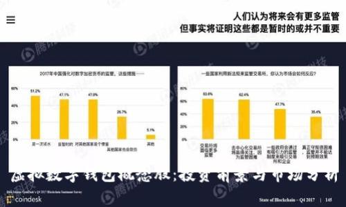虚拟数字钱包概念股:投资前景与市场分析