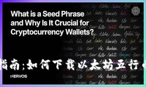 全面指南：如何下载以太坊五行币钱包