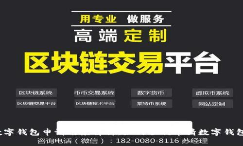 数字钱包申请难度解析：如何顺利申请数字钱包？