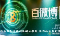 比特币钱包连接问题解决指南:让你的交易更顺