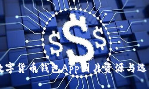 高清数字货币钱包App图片资源与选择指南